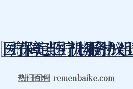 医疗保障定点医疗机构服务协议组词是什么意思的图片